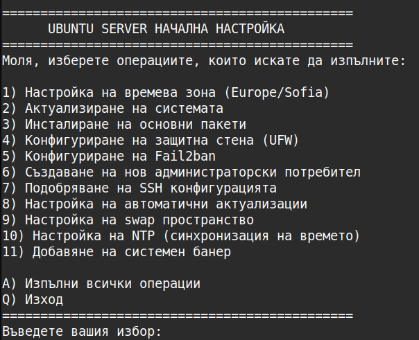 Автоматизирайте началната настройка на Ubuntu Server с този полезен Bash скрипт
