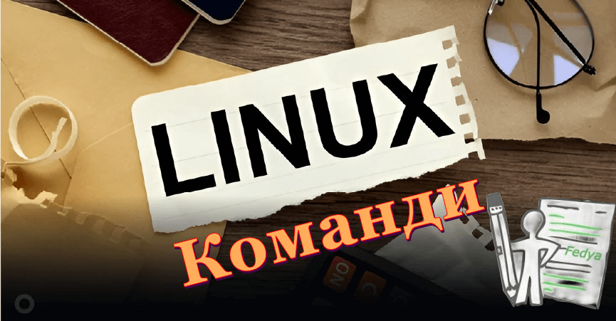 50 важни Linux команди, които всеки трябва да знае